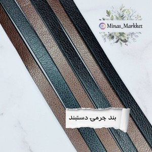 چرم دستبندی