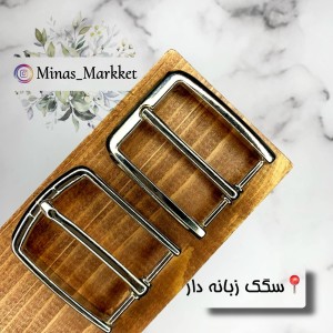 سگک زبانه دار نیکل