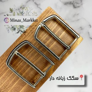 سگک زبانه دار نیکل