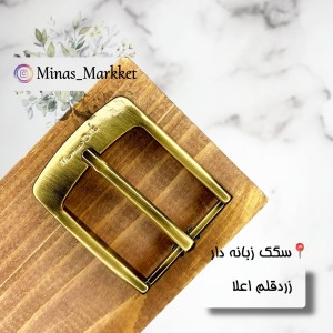 سگک زبانه دار زردقلم اعلا