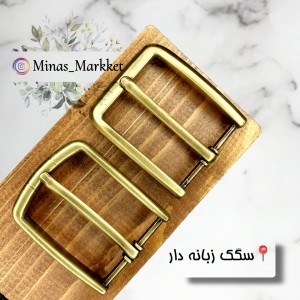 سگک زبانه دار زردقلم