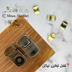 قفل لولایی