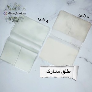 طلق مدارک ۶ تایی