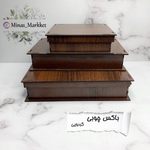 باکس چوبی گردویی