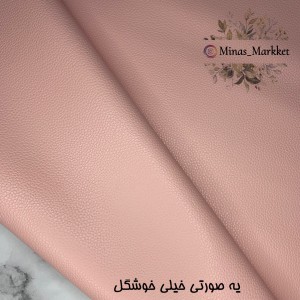 چرم فلوتر ریز صورتی