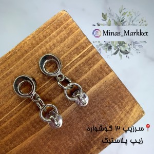 سرزیپ ۳ گوشواره - زیپ پلاستیک