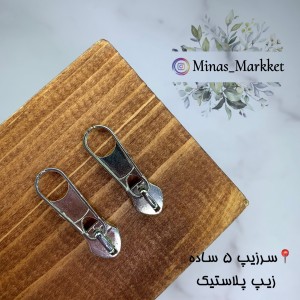 سرزیپ ۵ ساده - زیپ پلاستیک
