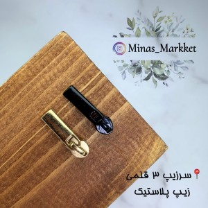 سرزیپ ۳ قلمی ـ زیپ پلاستیک