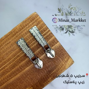 سرزیپ ۵ شطرنجی - زیپ پلاستیک