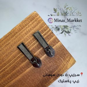 سرزیپ ۵ دودی سوهانی - زیپ پلاستیک