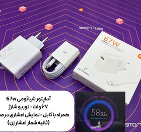 شارژر 67 واتی شیائومی MDY-12-EE با کابل اورجینال