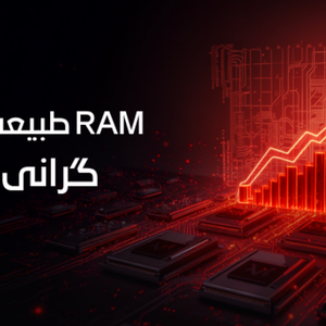 چرا قیمت SSD و RAM در سال ۲۰۲۶ این‌قدر بالا رفته است؟