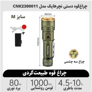 چراغ قوه نیچرهایک مدل Outdoor Glare مدل CNK2300011-M سایز متوسط