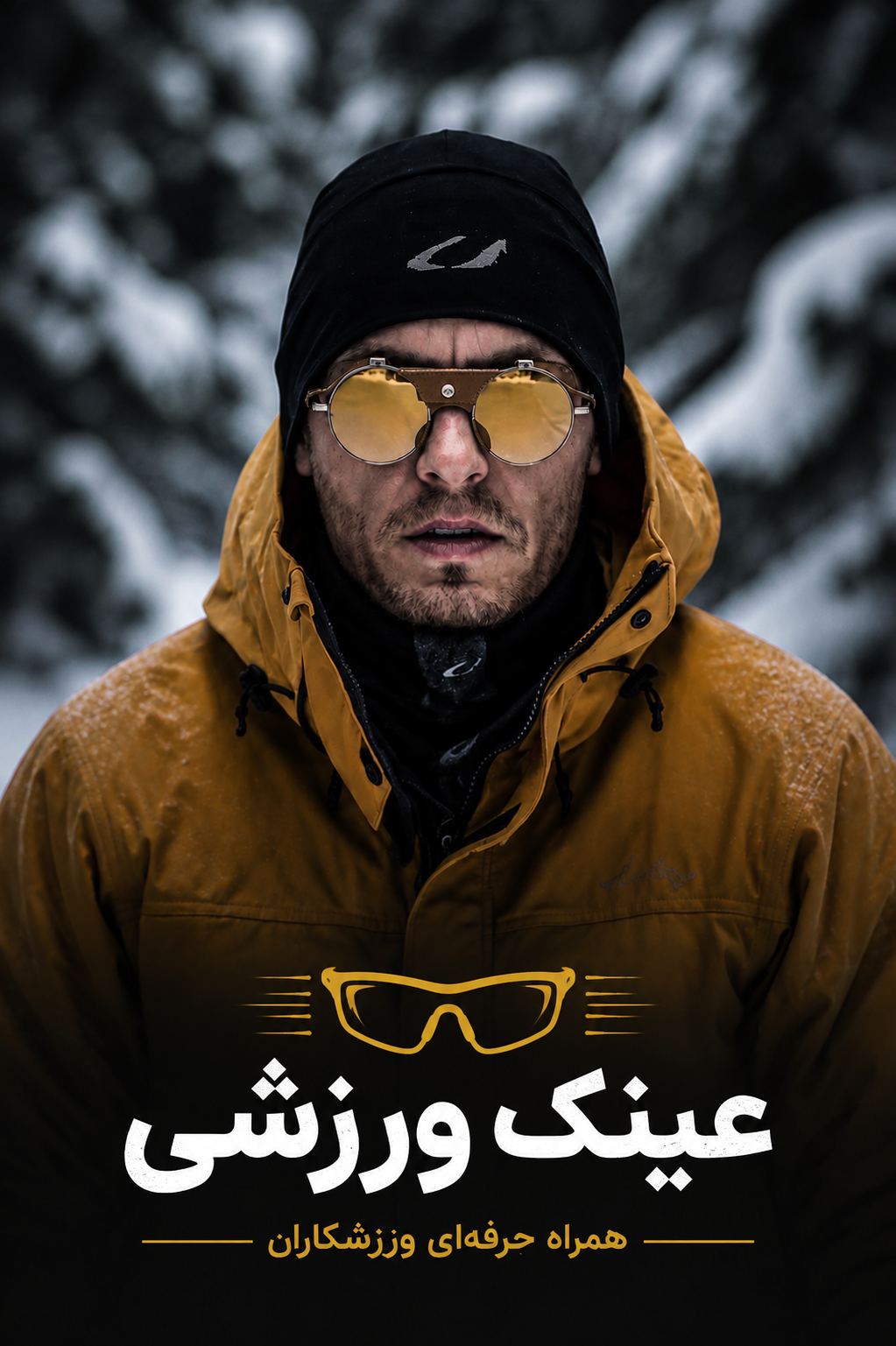 عینک ورزشی
