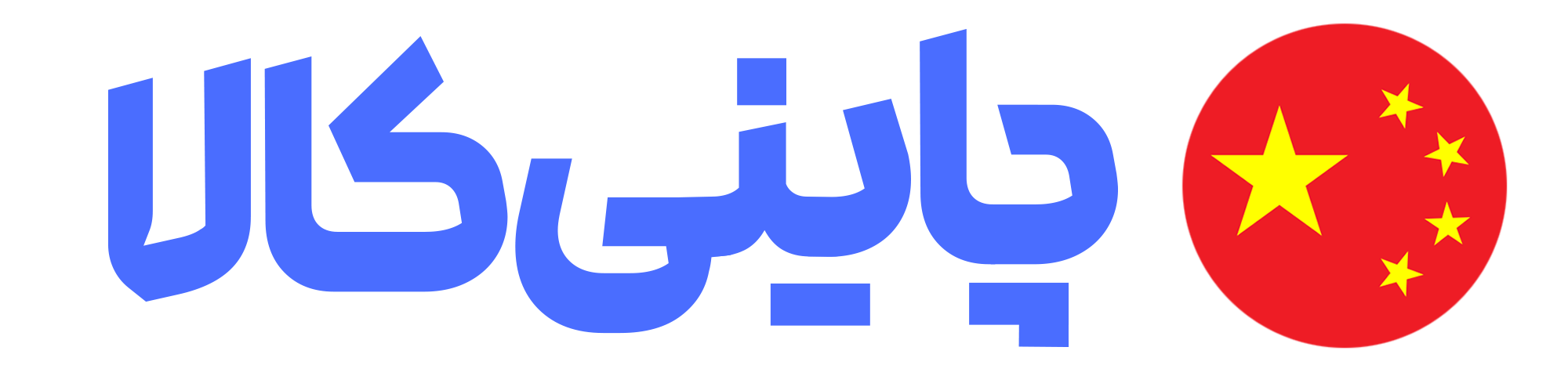 فروشگاه اینترنتی چاینی کالا