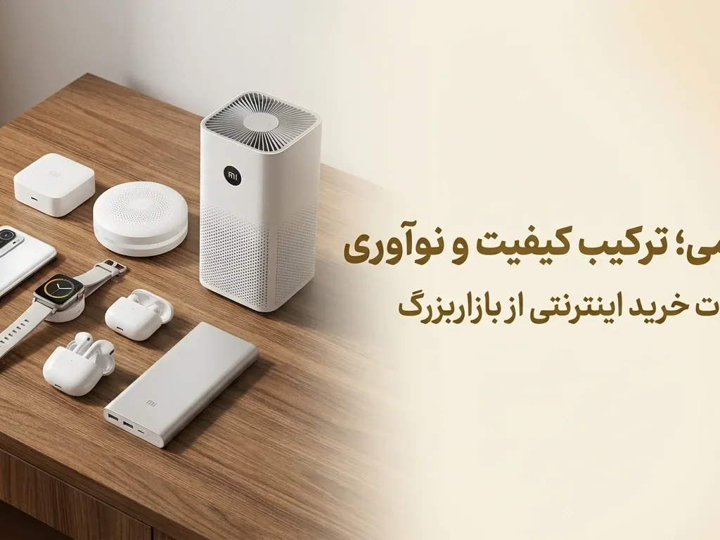 دنیای بی‌کران شیائومی: راهنمای شناخت محصولات مستقیم و برندهای اکوسیستم (Mi Ecosystem)