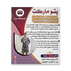 حوله تن پوش یزدی
