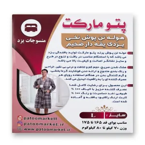 حوله تن پوش یزدی