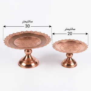 شیرینی‌خوری پایه‌دار مسی زیرساخت (قطر 20 و 30 سانتی‌متر)