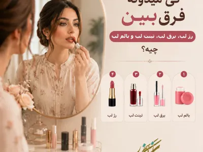 راهنمای جامع دنیای رنگارنگ لب‌ها؛ تفاوت رژ، تینت، پلامپر و هر آنچه باید بدانید!