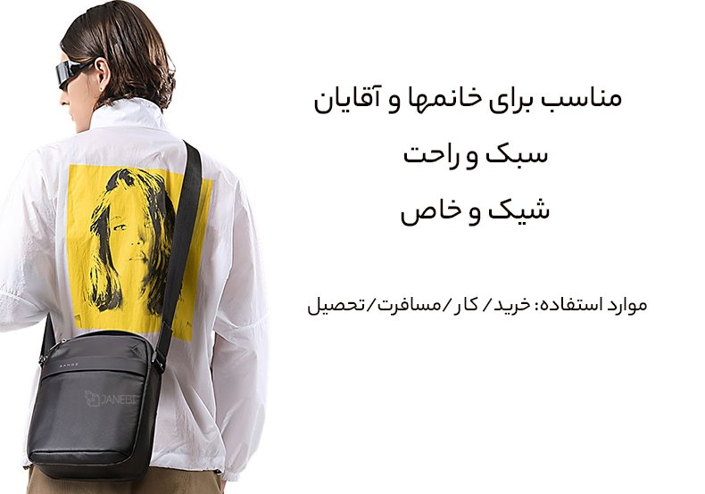 کیف دوشی برای خانمها و آقایان