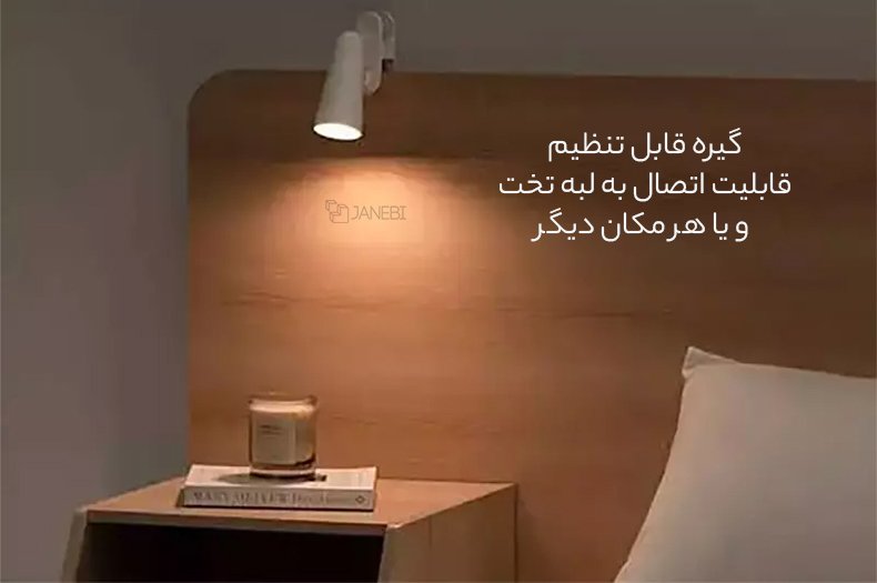 چراغ مطالعه متصل به تخت