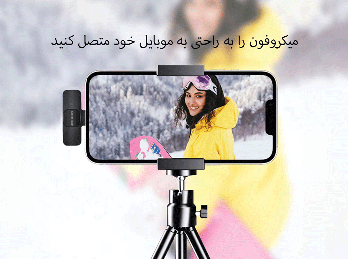 میکروفون متصل به موبایل