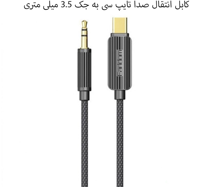 کابل تایپ&zwnj;سی به جک 3.5 میلی متری
