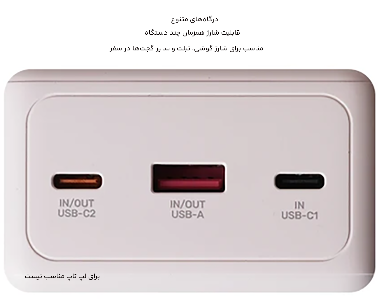 درگاههای متنوع شارژر همراه