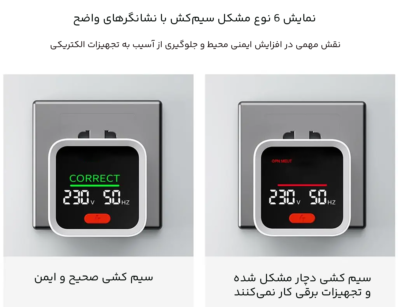 نمایش 6 نوع مشکل سیم کشی