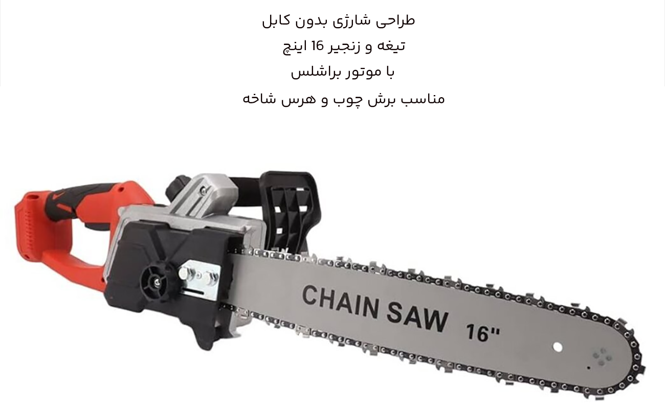 اره زنجیری شارژی  16 اینچ