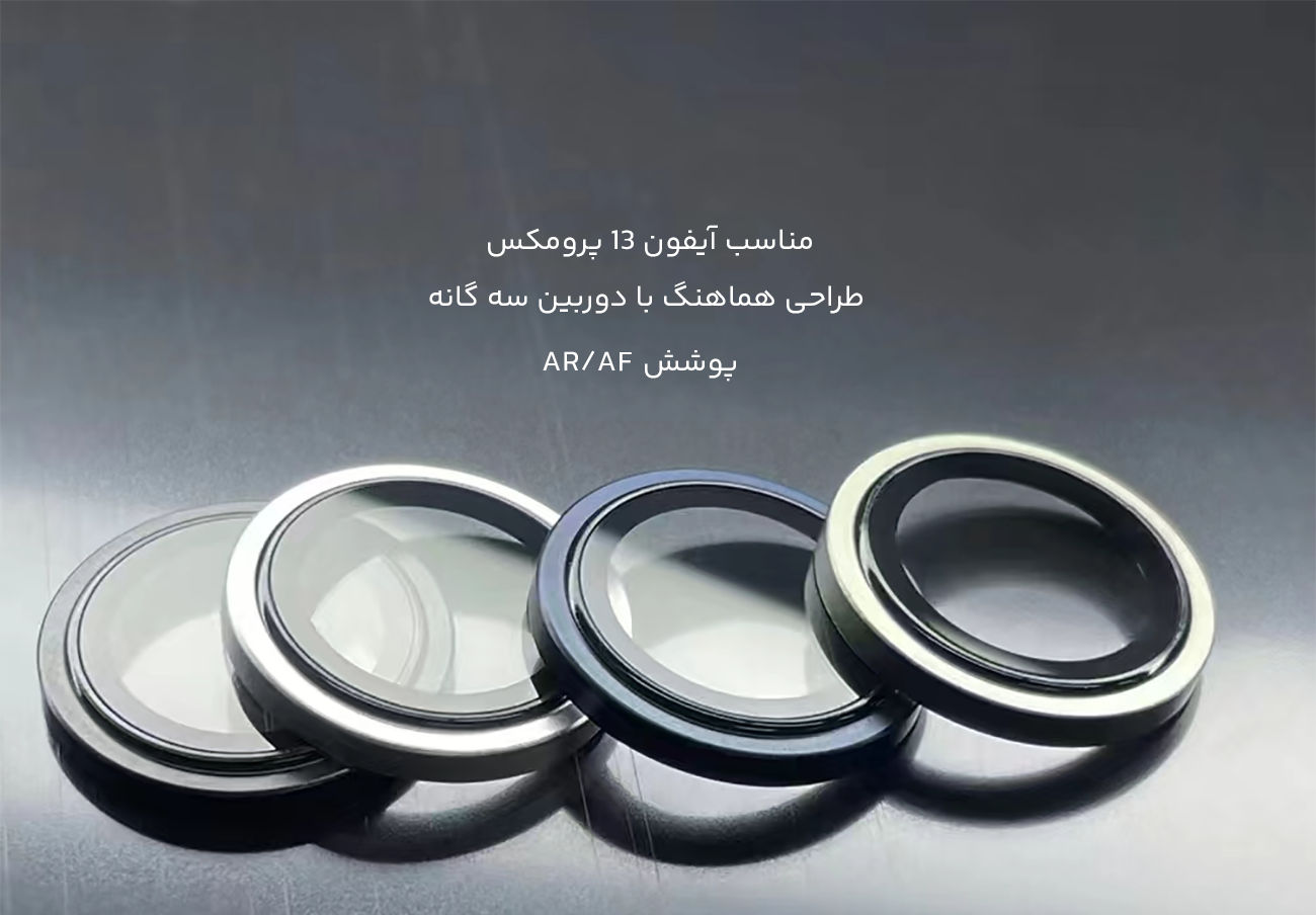 گلس لنز آیفون 13 پرومکس