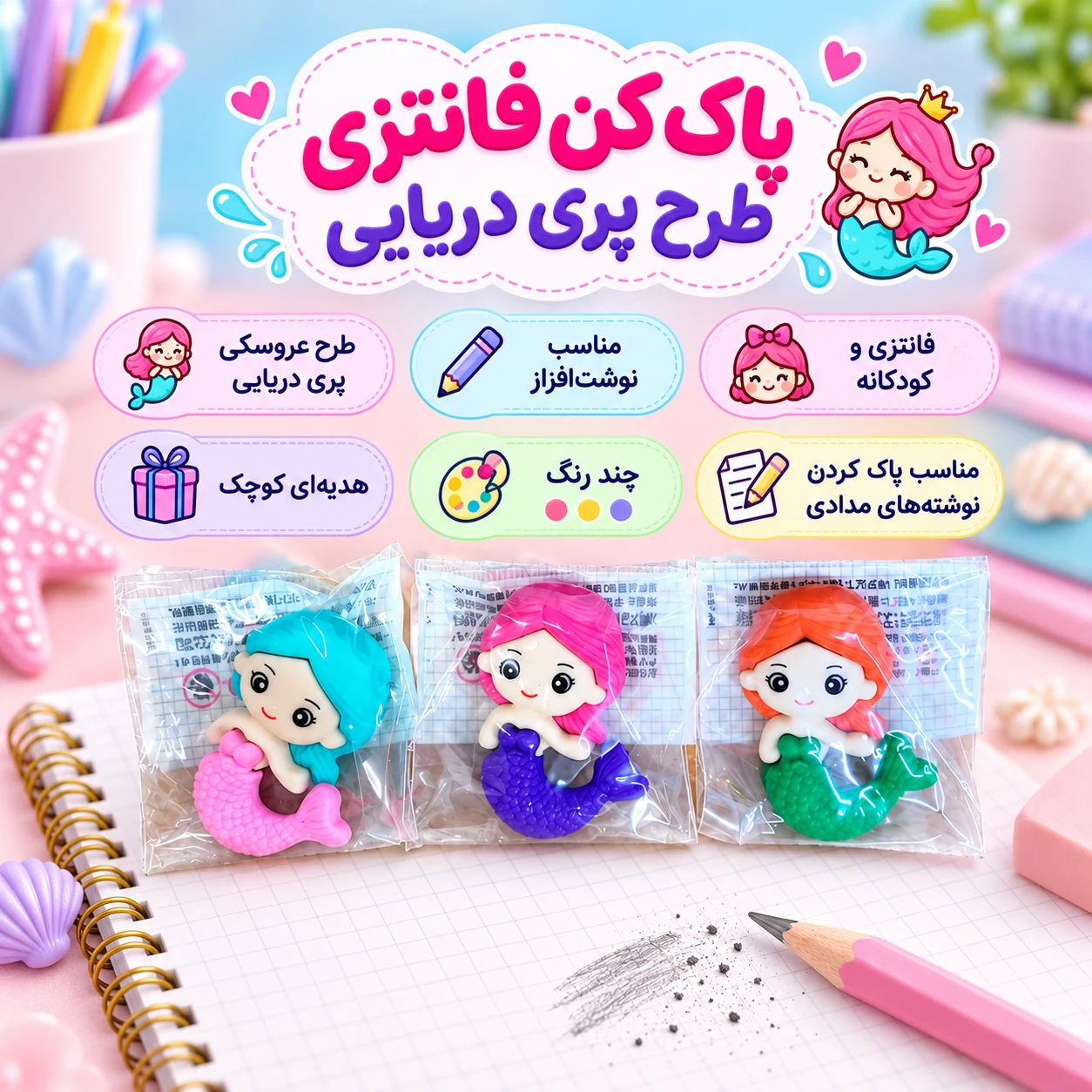 پاک کن فانتزی طرح پری دریایی