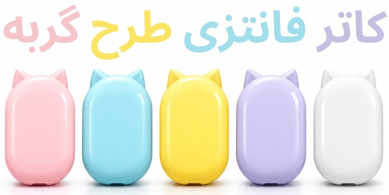 مینی کاتر فانتزی