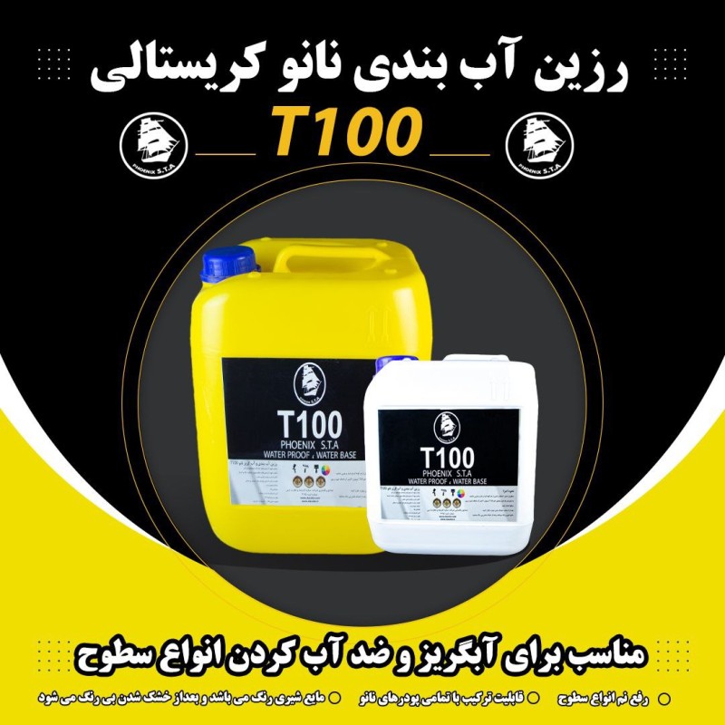 رزین آب بندی و آب گریز نانو T100
