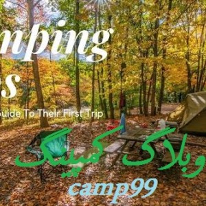 وبلاگ camp99