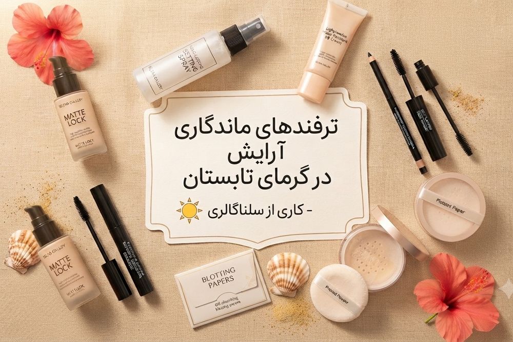 ترفندهای ماندگاری آرایش در گرمای تابستان