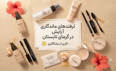 ترفندهای ماندگاری آرایش در گرمای تابستان