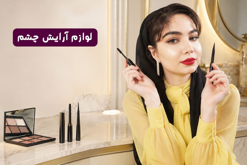 لوازم آرایش چشم