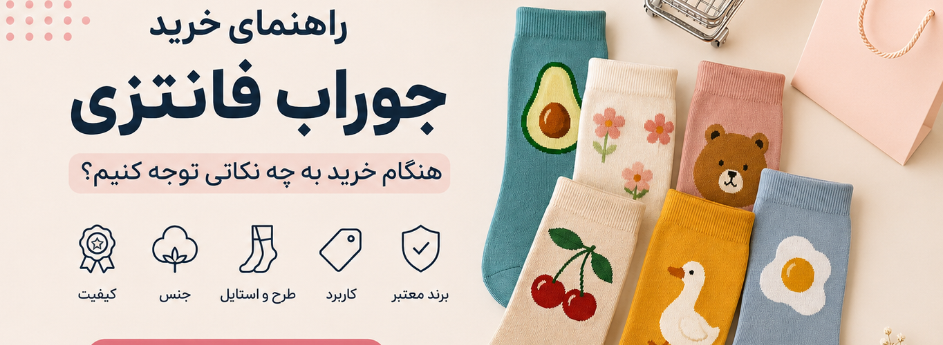 راهنمای خرید جوراب فانتزی؛ هنگام خرید به چه نکاتی توجه کنیم؟
