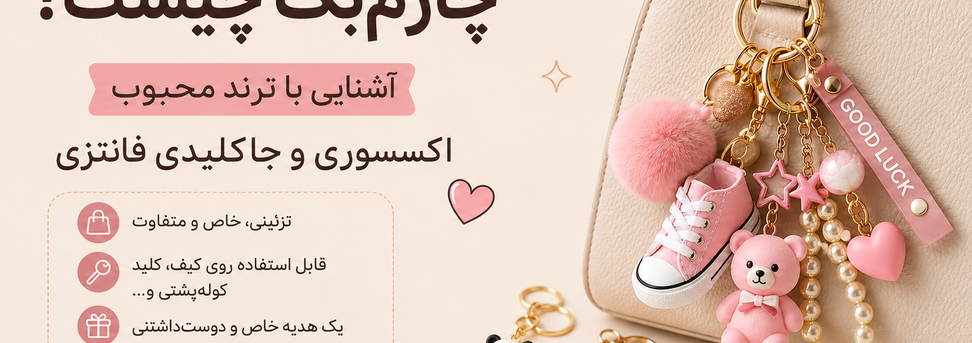 چارم‌بگ چیست؟ آشنایی با ترند محبوب اکسسوری و جاکلیدی فانتزی