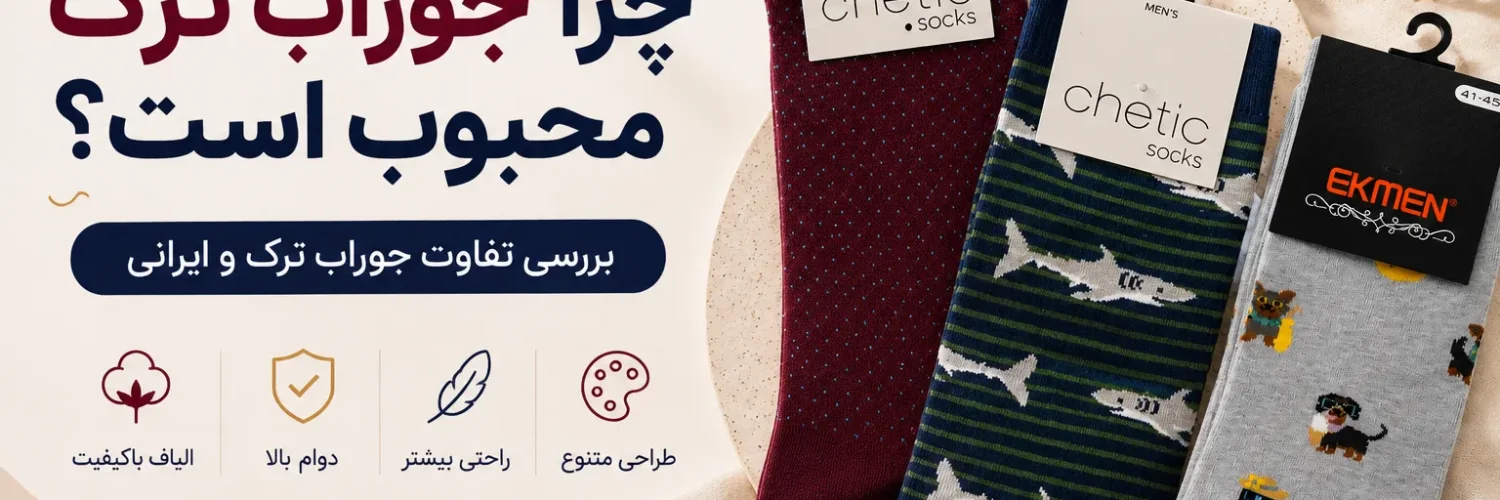 مقایسه جوراب ترک و ایرانی از نظر کیفیت، دوام و راحتی