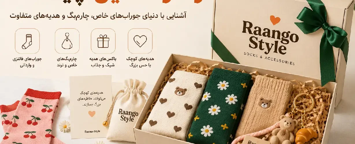 رنگواستایل چیست؟ آشنایی با فروشگاه جوراب‌های فانتزی، چارم‌بگ و باکس هدیه