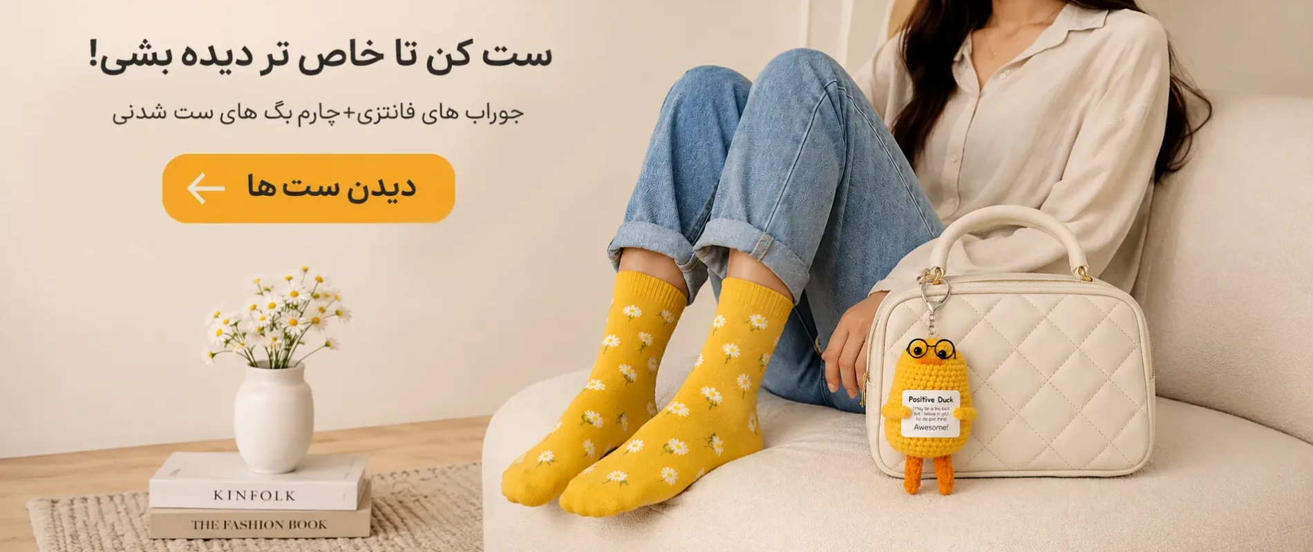 چچارم بگ و جوراب