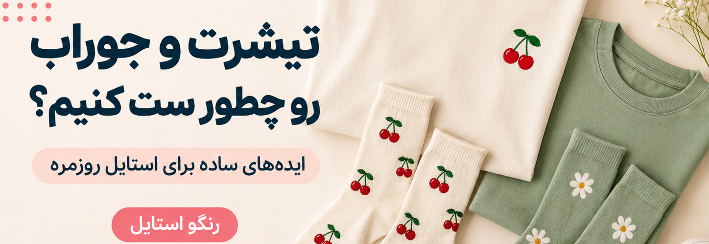 یه ست ساده و جذاب!