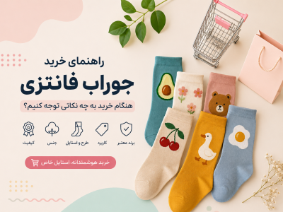 راهنمای خرید جوراب فانتزی؛ هنگام خرید به چه نکاتی توجه کنیم؟