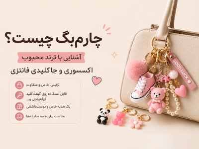 چارم‌بگ چیست؟ آشنایی با ترند محبوب اکسسوری و جاکلیدی فانتزی