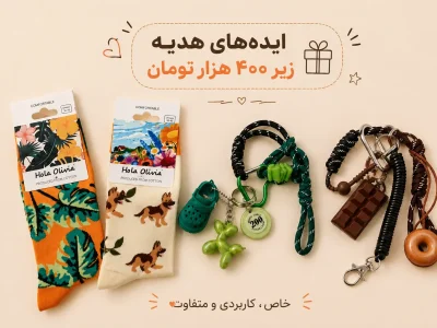 ایده هدیه زیر ۴۰۰ هزار تومان | ۱۰ هدیه خاص برای دختران و پسران