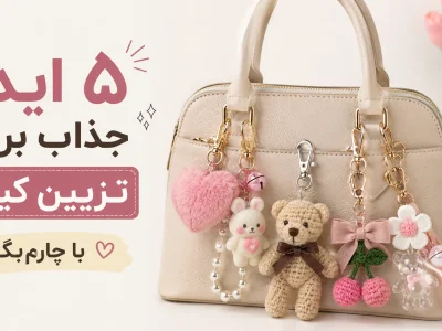 ۵ ایده جذاب برای تزیین کیف با چارم‌بگ | اکسسوری ترند کیف