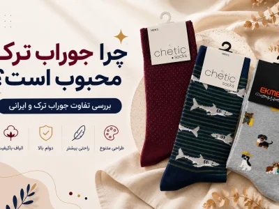 مقایسه جوراب ترک و ایرانی از نظر کیفیت، دوام و راحتی